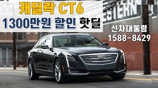 [핫딜TV] 캐딜락 CT6. 할인금액이 무려 1300만원!!!