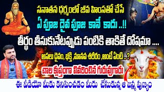 సనాతనధర్మంలో జీవహింసా చేసే ఏపూజ దైవ పూజ కాదు Sukesh Sharma Sensational words about sanathana dharma