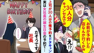 【漫画】上司が俺がした30人分の飲み会の予約を当日ドタキャン→実はその飲み会は女社長のサプライズ誕生日会で。その事を知った上司は顔面蒼白に…【マンガ動画】