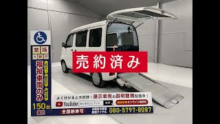 ダイハツ　ハイゼット　福祉車両・30年式・スロープ・車イス1台積み・4人乗り・走行7.8万㎞・支払総額124.9万円・概要欄にこちらの車両情報のURLを貼り付けてるので是非ご覧ください。