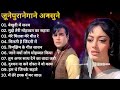 old hindi songs gane purane ansune