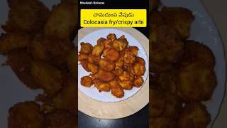 కరకరలాడే చామదుంప వేపుడు#colocasiafry #arbifry #youtube #youtubeshorts #shortvedio#easyrecipe