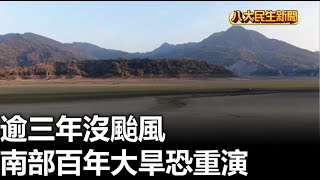 逾3年沒颱風 南部百年大旱恐重演 |【民生八方事】| 2023011105 @gtvnews27