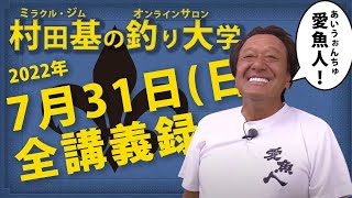 7月31日(日) 熱中症注意！ 村田基DMMオンラインサロン釣り大学【1週間切り抜き禁止】