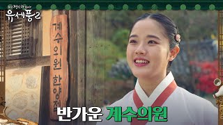 계수의원 한양점 찾아온 김향기, 들뜬 발걸음🎶 #조선정신과의사유세풍2 EP.1 | tvN 230111 방송