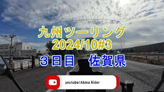 2024/10九州ツーリング#3 佐賀県