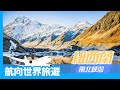 航向世界旅遊-【來去紐西蘭感受無數驚喜㊙️】