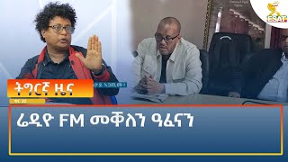 Ethiopia - Esat Tigrigna News 30 January 2025