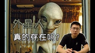 【壹起來科幻】外星人真的存在嗎？|Linvo說宇宙