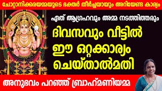 അനുഭവം പറഞ്ഞ് ചോറ്റാനിക്കര ക്ഷേത്രത്തിലെ ബ്രാഹ്‌മണിയമ്മ