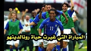 المباراة التي اشهرت رونالدينهو - ملخص البرازيل وانجلترا [كأس العالم 2002] جنون عصام الشوالي HD