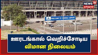 Meenambakkam | பயணிகள் இன்றி வெறிச்சோடிய விமான நிலையம் | Chennai Airport