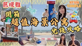 【曼谷芭堤雅旅遊攻略‼】最抵兌錢方法💵｜最方便芭堤雅交通🚗｜超值Airbnb公寓開箱🏤｜曼谷自由行｜泰國自由行2024