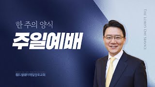 주일예배 | 영적 침체 3 _ 선을 행하다 낙심할 때 (갈 6:9) 02.02.25 - 이민규 담임목사