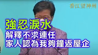 林鄭強忍淚水解釋不求連任：家人認為我夠鐘返屋企，這是唯一的考慮 不評論李家超是否合適特首人選 此刻未收到官員辭職信