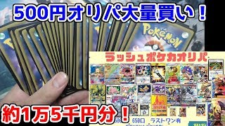 【ポケモンカード】ラッシュオリパで当たりラッシュ！？５００円オリパを２９パック開封！