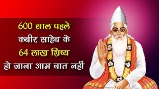 600 साल पहले कबीर साहेब के ६४ लाख शिष्य हो जाना आम बात नहीं | SATLOK ASHRAM