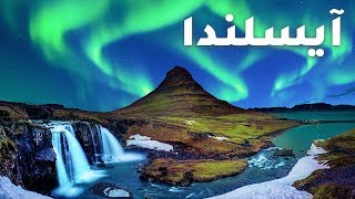 آيسلندا بلد النار والثلج | بيسوهات