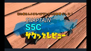 SNAPTAIN S5C ドローン サクッとレビュー