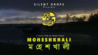 Moheshkhali - মহেশখালী | পথে প্রান্তরে | A Travel Film by Habib Pappu