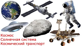 #Космос | ЗВУКИ | Солнечная система | Космический транспорт | Видео для детей | Развивающее видео