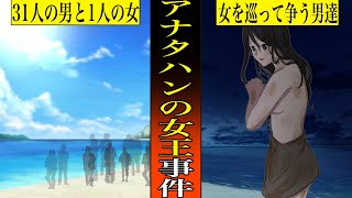 【実話：1945～1950年アナタハン島】アナタハンの女王事件　～多くの謎を残した複数の男性の怪〇事件～（Horrible incident in Japan）