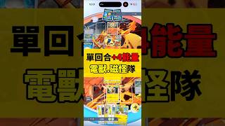 電擊獸.自爆磁怪 能量好多 最高應該是單回合+5！#pokemontcgpocket #pokemon #pokemoncards