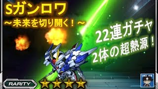 【Sガンロワ】ダブルオーライザー狙って22連～未来を切り開く！～