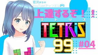 【テトリス99】#04 ひたすら練習！