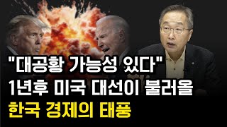 1년 남은 미국 대선, 어떤 후보가 당선되든 한국 경제에 미칠 여파가 우려됩니다.