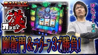 【漢オフミーで一人暮らし宣言？】123横浜西口『ぱんつぁー』パチスロ【剛衛門】【ラグーン３】で勝負！【1月28日】