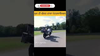 ਬਿਨਾਂ ਡਰਾਈਵਰ ਵਾਲਾ ਮੋਟਰਸਾਇਕਲ ਪੰਜਾਬ|punjabi facts|fact changer #motorcycle #shorts