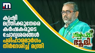 കൃഷി മന്ത്രിക്കുനേരെ കർഷകരുടെ ചോദ്യശരങ്ങൾ;  പരിഹാരമാർ​ഗം നിർദേശിച്ച് മന്ത്രി