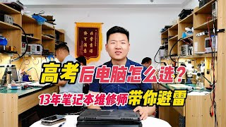 高考后不知道怎么选电脑？13年笔记本维修师带你精确避雷。