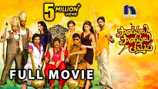 Pandavulu Pandavulu Tummeda Full Movie || 2014 || Mohan Babu, Vishnu, Manoj, Hansika, Praneetha