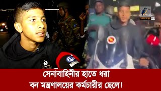 বাইক নিয়ে সেনাবাহিনীর হাতে ধরা খেলেন বন মন্ত্রণালয়ের কর্মচারীর ছেলে! | Maasranga News