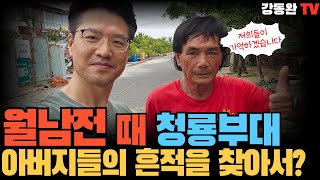 베트남 전쟁 당시 청룡부대가 있던 곳은 지금 어떻게 변했나?/한국 관광객이 가장 많이 간다는 경기도 다낭시와 호이안에 이런 장소가?