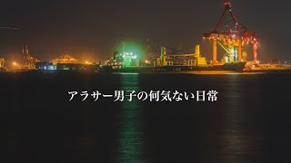 アラサー男子の何気ない日常　大阪 港区大阪港で船見ながらのんびりおしゃべり