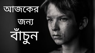 আজকের জন্য বাঁচুন বাংলা মোটিভেশন | @Anik datta