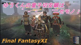 ゆうくんの童子切安綱はニセモノ♪(FF11) Yu-kun's Dojikiri Yasutsuna is fake