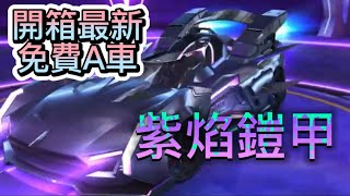 【🏎️極速領域】開箱最新 真-免費A車🆓 紫焰鎧甲