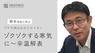 ゾクゾクする寒気には何が効果的？　プチ不調は自分でカイゼン【薬日本堂漢方スクール】#漢方 #漢方養生指導士 #桂枝湯 #葛根湯 #麻黄湯 #辛温解表  #鈴木養平