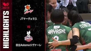 【Vリーグ公式】2023/03/18 ハイライト #JTマーヴェラス vs #日立Astemoリヴァーレ