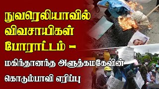 நுவரெலியாவில் விவசாயிகள் போராட்டம்   மகிந்தானந்த அளுத்கமகேவின் கொடும்பாவியும் எரிப்பு | Nuwaraeliya