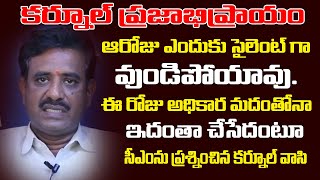 ఈ రోజు అధికార మదంతోనా ఇదంతా చేసేదంటూ  సీఎంను ప్రశ్నించిన కర్నూల్ వాసి | Kurnool Public Talk