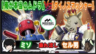 【#遊戯王】深刻な継手問題が発生している「俺が本当のムドラ」VS「ダイノスマッシャー」【垂れ流しフリー対戦】【#ミソのデュエルのミソ】