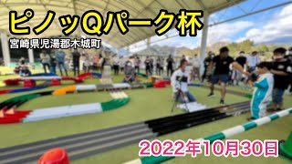 【宮崎ミニ四駆】ピノッQ杯ダイジェスト 2022年10月30日