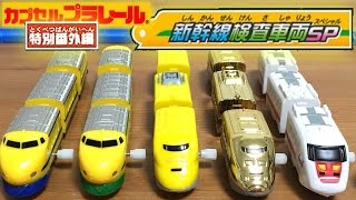 カプセルプラレール 特別番外編 新幹線検査車両SP！全12種☆みんな大好きドクターイエローが大集合☆秘蔵の金メッキVerも出します☆