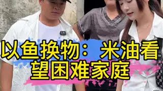 以鱼换物：鲫鱼换米和油【与翠微苑龙虾土菜馆老板娘】走进困难家庭传递温暖，探望困难家庭，用爱点亮困难家庭的希望夏天就是要去钓大鱼 夏日钓鱼技术大赏 以鱼换物 公益一直在路上