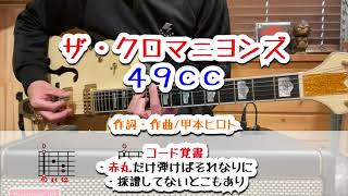 ザ・クロマニヨンズ　49cc　ギターコード覚書